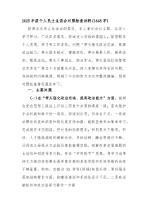 2026年度个人民主生活会对照检查材料（3648字）