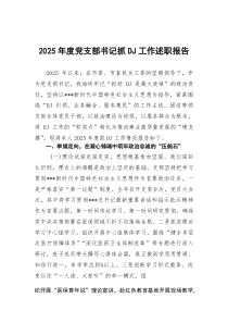 2026年度党支部书记抓党建工作述职报告