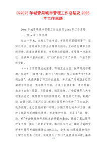 022026年城管局城市管理工作总结及2026年工作思路