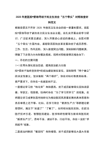 2026年度医院党委领导班子民主生活会“五个带头”对照检查材料