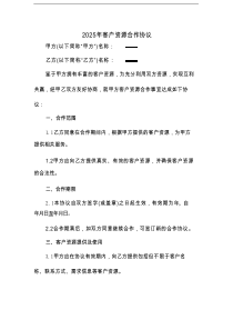 2025年客户资源合作协议