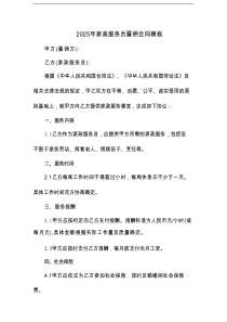 2025年家政服务员雇佣合同模板
