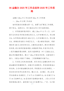 06金融办2026年工作总结和2026年工作思路