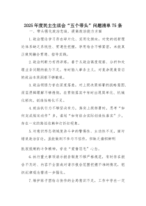 2026年度民主生活会“五个带头”问题清单75条(1)
