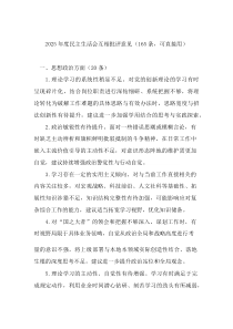 2026年度民主生活会互相批评意见（165条，可直接用）