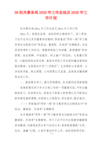 08机关事务局2026年工作总结及2026年工作计划