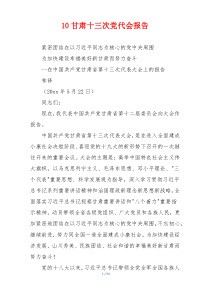 10甘肃十三次党代会报告