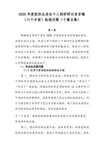 2026年度组织生活会个人剖析研讨发言稿（六个方面）检视问题（十篇合集）
