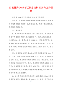 10社保局2026年工作总结和2026年工作计划