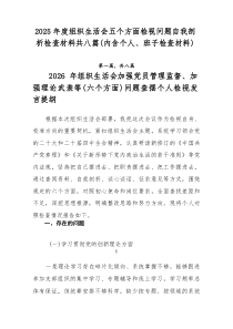 2026年度组织生活会五个方面检视问题自我剖析检查材料共八篇（内含个人、班子检查材料）