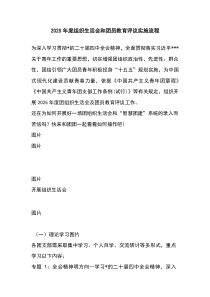 2026年度组织生活会和团员教育评议实施流程