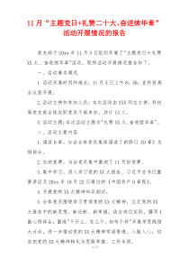 11月“主题党日+礼赞二十大、奋进续华章”活动开展情况的报告