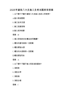 2025年建筑八大员施工员考试题库和答案