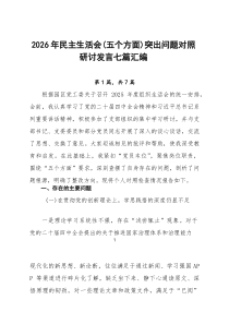 2026年民主生活会（五个方面）突出问题对照研讨发言七篇汇编