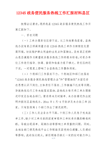 12345政务便民服务热线工作汇报材料县区