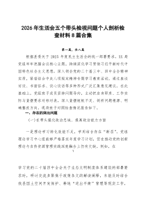 2026年生活会五个带头检视问题个人剖析检查材料8篇合集