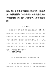2026年生活会带头干事创业担当作为，固本培元、增强党性等（五个方面）检视问题个人剖析检查材料10例