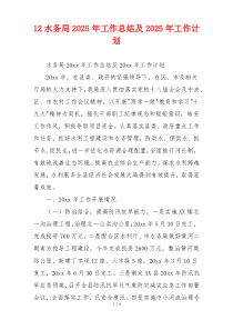 12水务局2026年工作总结及2026年工作计划