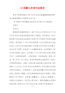 12西藏九次党代会报告