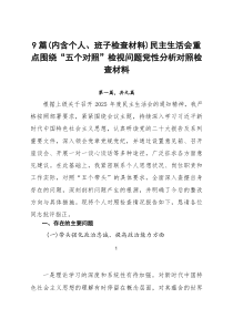 9例：（内含个人、班子检查材料）民主生活会重点围绕“五个对照”检视问题党性分析对照检查材料
