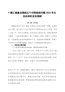 9篇：重点围绕五个对照检视问题2026年生活会剖析发言提纲
