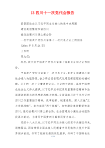 13四川十一次党代会报告