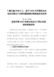 9篇：（内含个人、班子）2026年开展民主生活会对照五个对照问题查摆对照检查发言材料