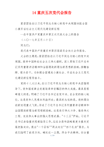 14重庆五次党代会报告