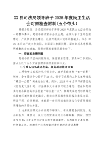 XX县司法局领导班子2026年度民主生活会对照检查材料（五个带头）
