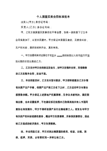 个人房屋买卖合同标准范本(8篇)