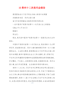 15贵州十二次党代会报告