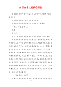 16云南十次党代会报告