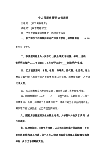 个人房屋租赁协议常用版(6篇)