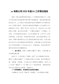 XX有限公司2026年度党建工作情况报告