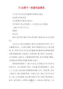 17山西十一次党代会报告