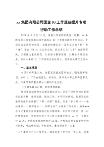 XX集团有限公司国企党建工作规范提升专项行动工作总结