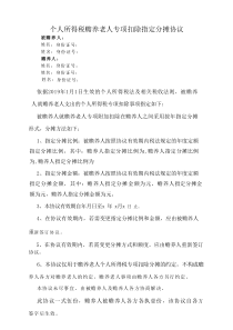 个人所得税赡养老人指定分摊协议1