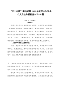 “五个对照”突出问题2026年度民主生活会个人党性分析检查材料10篇