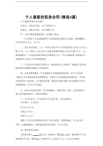 个人最新的租房合同(精选4篇)