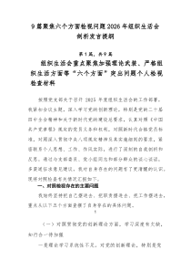 【9篇】聚焦六个方面检视问题2026年组织生活会剖析发言提纲