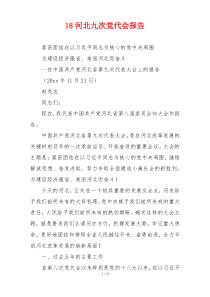 18河北九次党代会报告