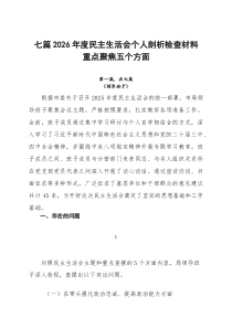 七篇2026年度民主生活会个人剖析检查材料重点聚焦五个方面