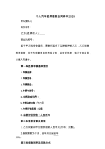 个人汽车抵押借款合同样本2025