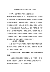 企业党委理论学习中心组2026年工作总结