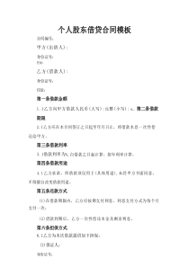 个人股东借贷合同模板