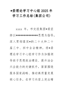 党委理论学习中心组2026年学习工作总结(集团公司)