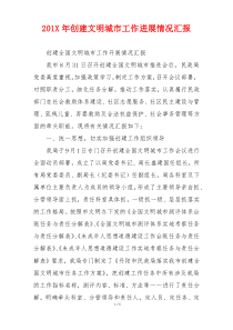 201X年创建文明城市工作进展情况汇报