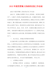 201X年度四更镇人民政府应急工作总结