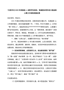 党支部书记2026年抓基层党建述职评议报告：强基固本筑牢战斗堡垒+凝心聚力引领高质量发展