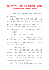 201X年度打好生态环境保护攻坚战  坚决落实减排治污任务工作情况的报告